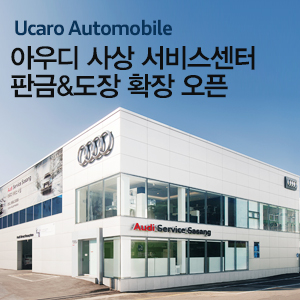 유카로오토모빌사상아우디서비스 이미지