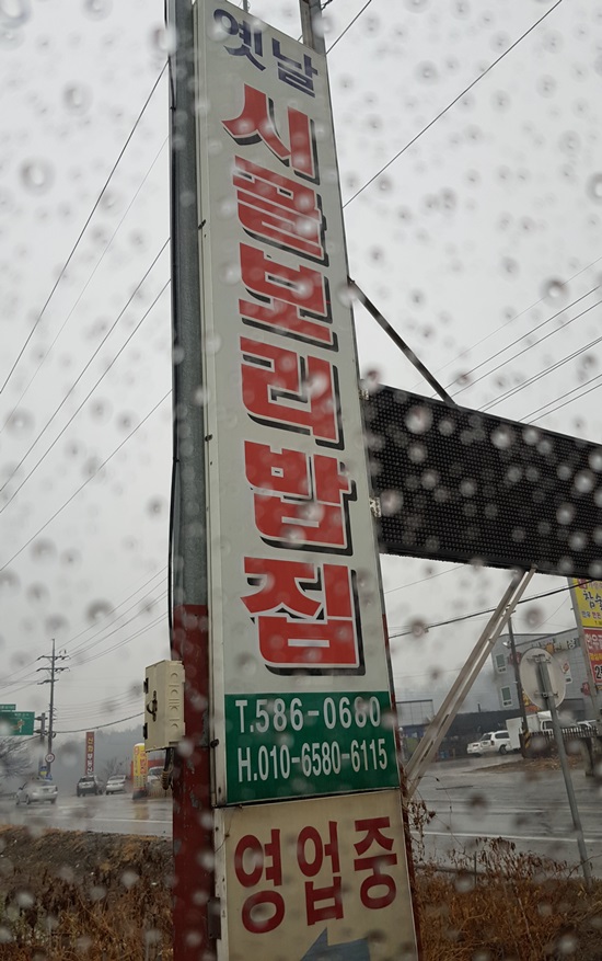 옛날시골보리밥집 이미지