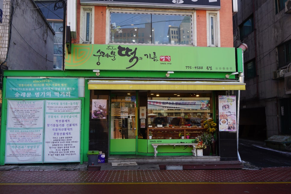 숭례문떡명가 이미지