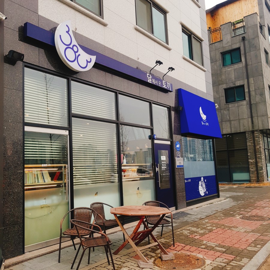 달에서온토끼 이미지