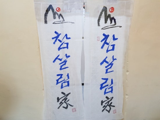 참살림가 이미지