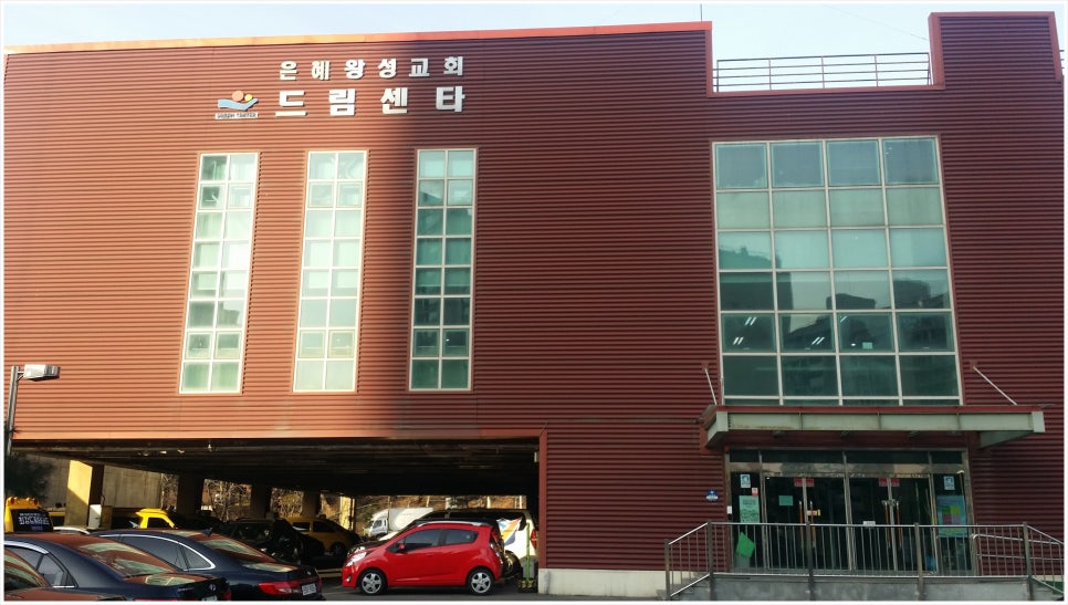 은혜왕성교회드림센타 이미지