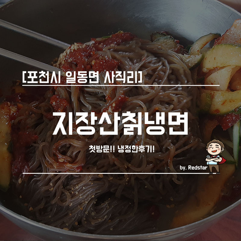 지장산칡냉면 이미지