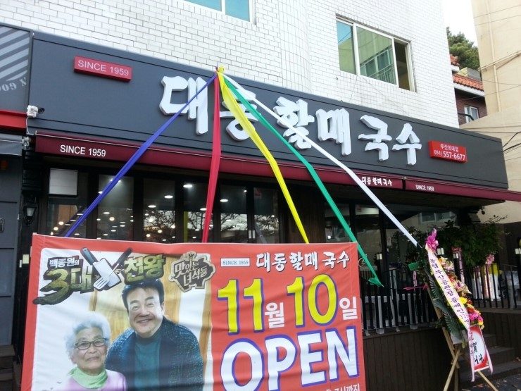 대동할매국수 이미지