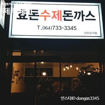 효돈수제돈까스 이미지