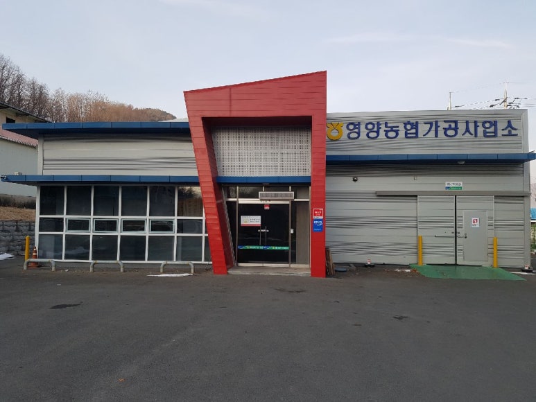 영양농협가공사업소 이미지