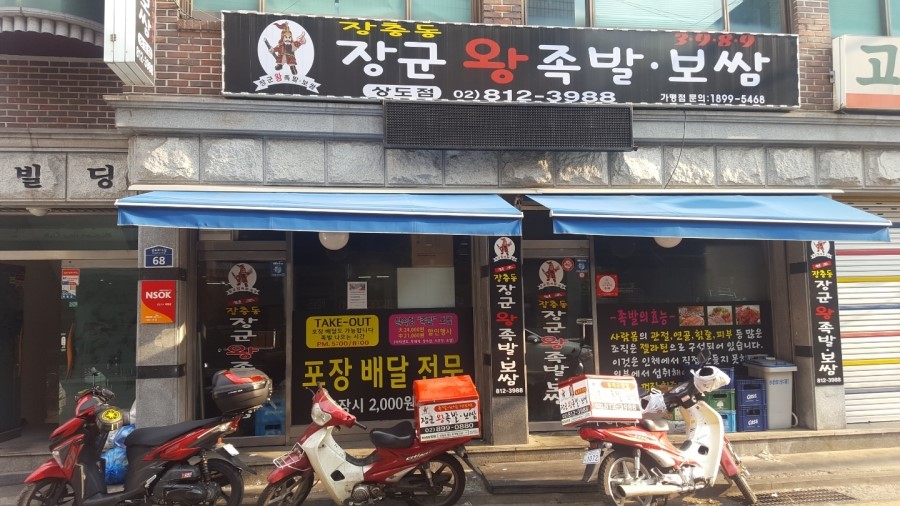 장군왕족발 이미지