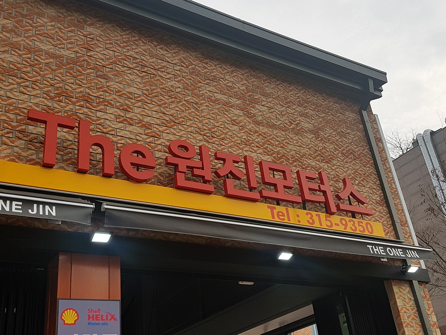 원진모터스 이미지