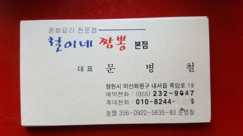 철이네짬뽕 이미지