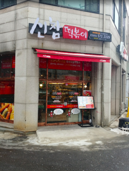 신참떡볶이순천향병원점 이미지