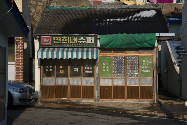 변천슈퍼 이미지