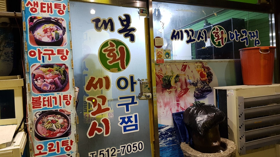 대복회세꼬시 이미지