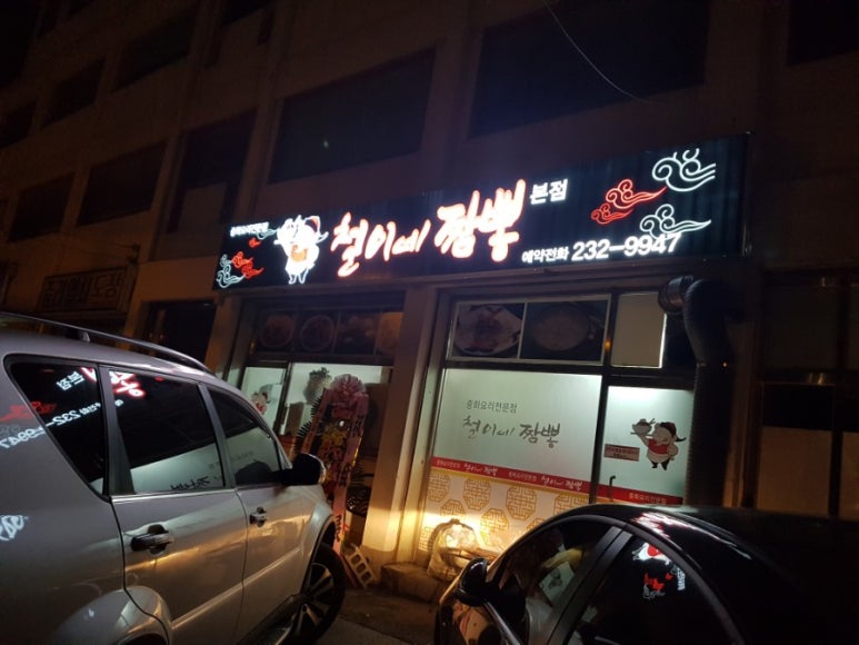 철이네짬뽕 이미지