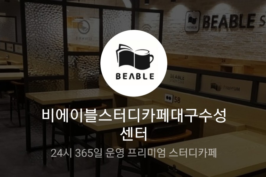 비에이블 스터디카페 이미지