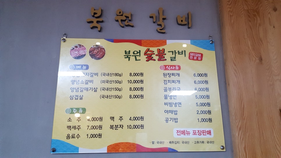 북원숯불갈비 이미지