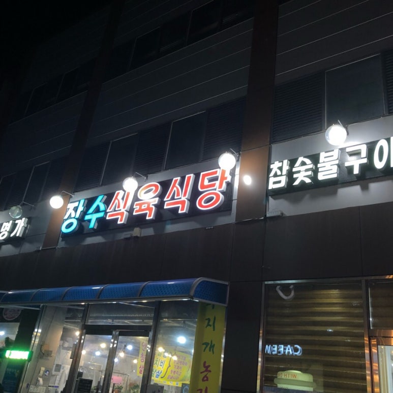 장수식육식당 이미지