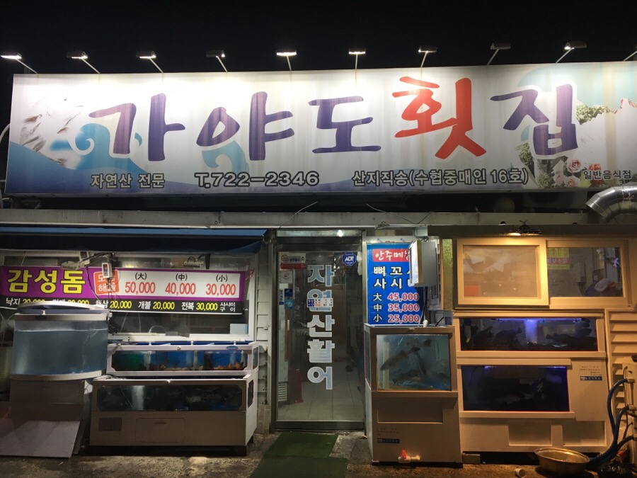 가야도횟집 이미지