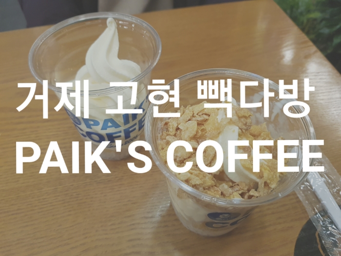 빽다방 거제고현터미널점 이미지