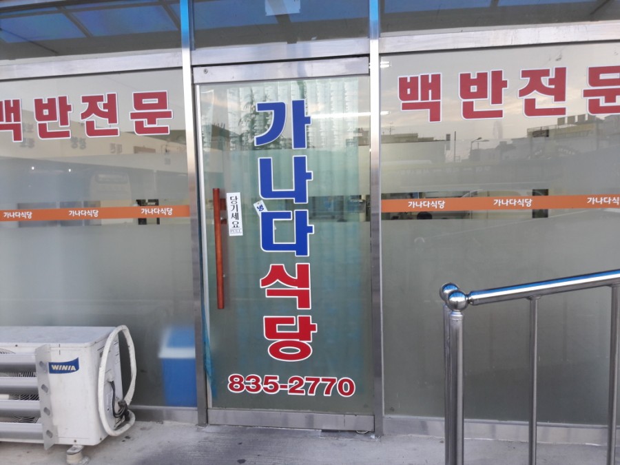 가나다식당 이미지