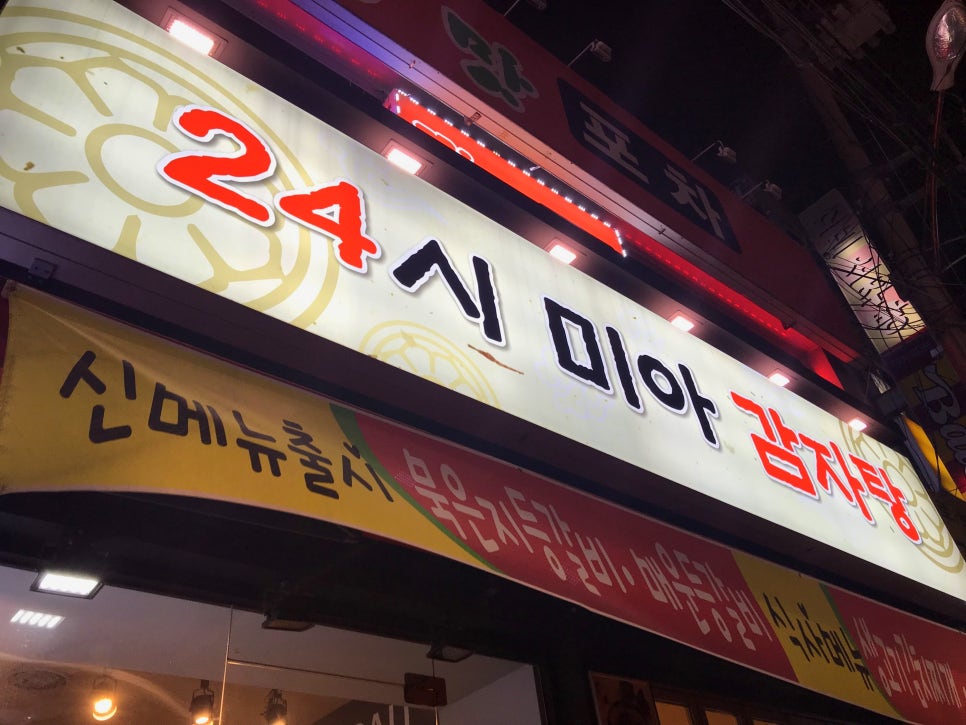 24시 미아 감자탕 이미지
