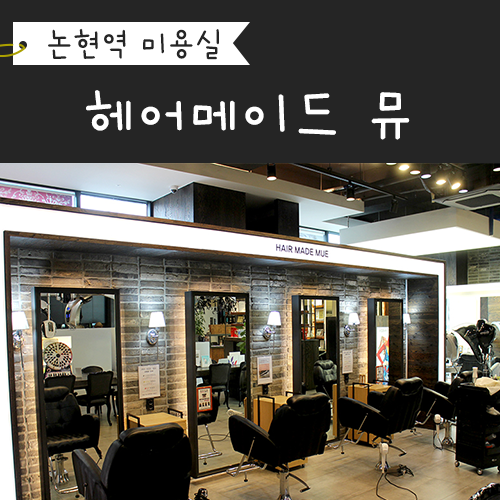 헤어메이드뮤 이미지