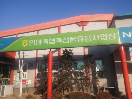 안양축협축산물유통사업장 이미지