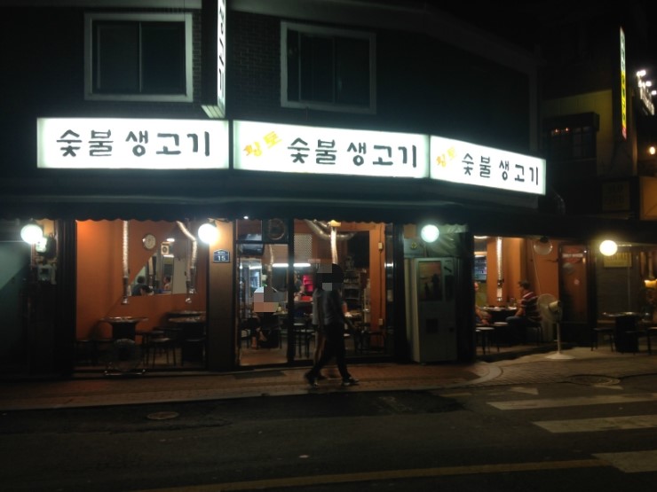 숯불생고기 이미지
