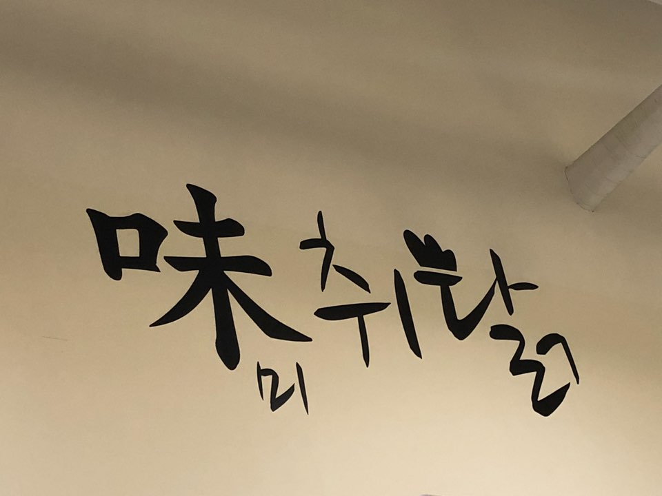 미취닭 이미지