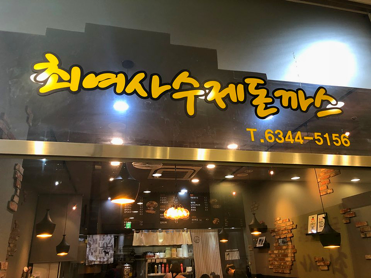 최여사수제돈까스 이미지