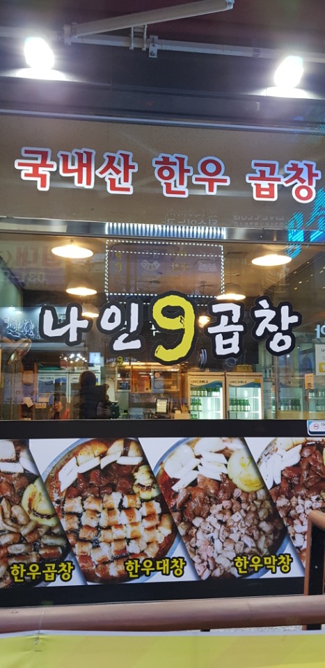 나인곱창 이미지