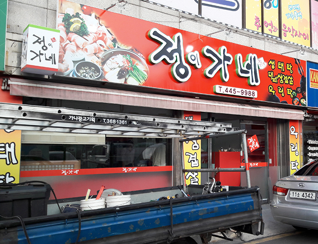 정이식당 이미지