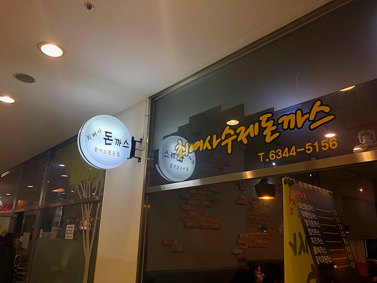 최여사수제돈까스 이미지