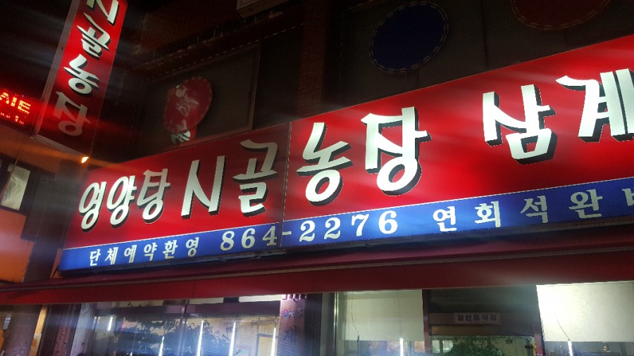 닭한마리영양탕 이미지