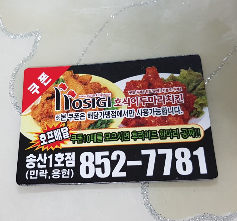 호식이 두마리치킨 송산1호점 이미지