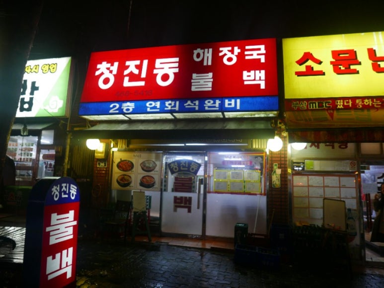 청진동불백 이미지