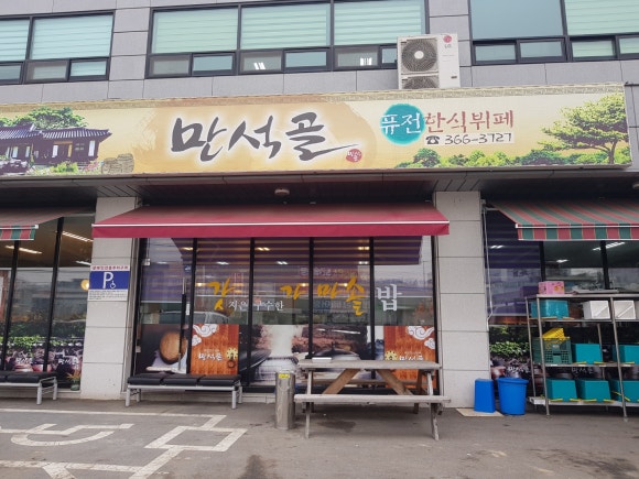 만석골한식뷔페 이미지