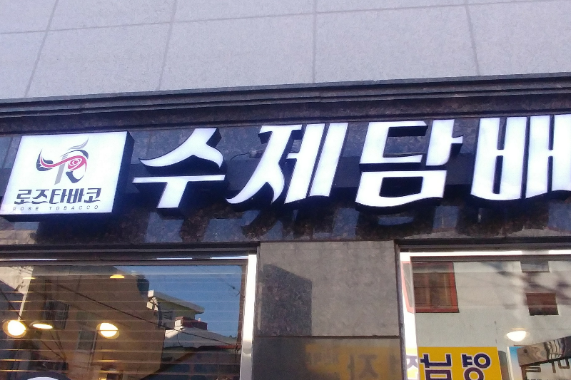 로즈타바코 이미지