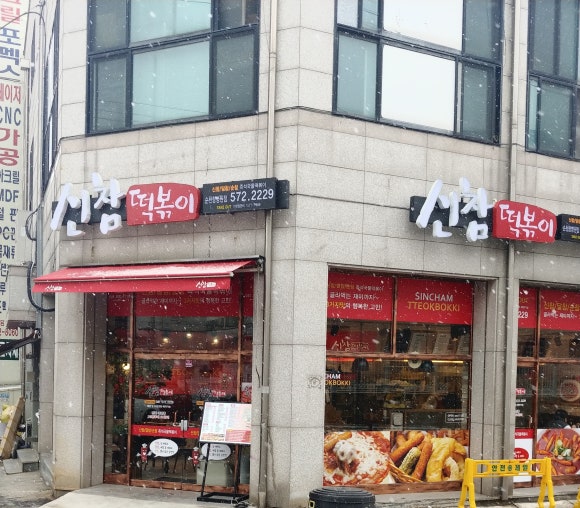 신참떡볶이순천향병원점 이미지