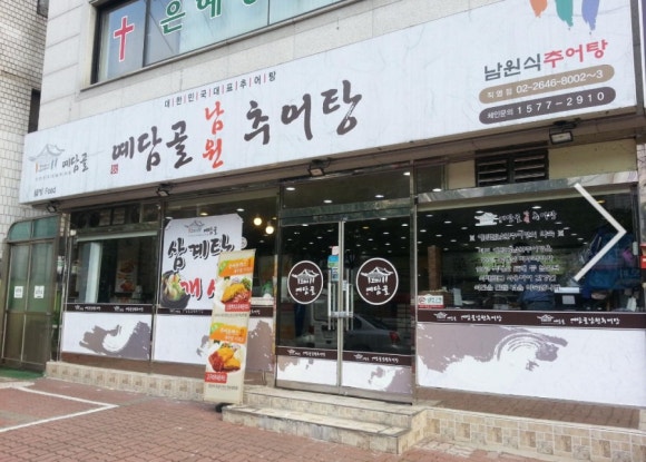 예담골남원추어탕 이미지