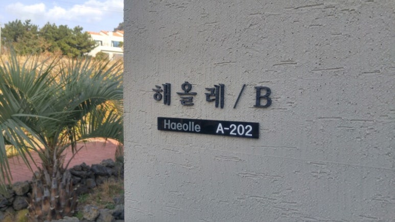 해담은제주스파빌 이미지