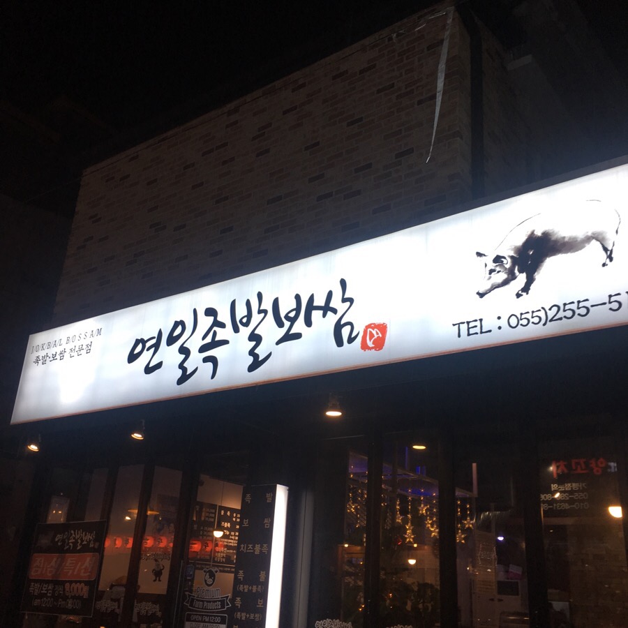 연일족발 이미지