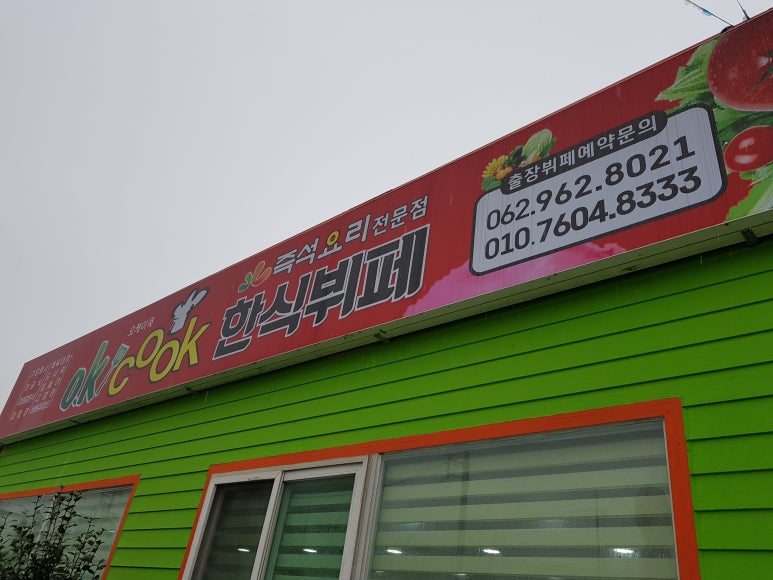 오케이한식뷔페 이미지