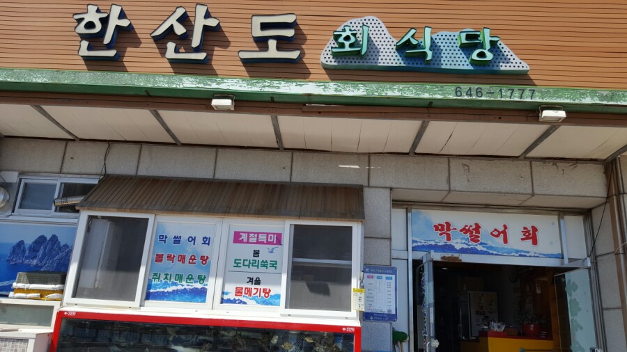 한산도회식당 이미지