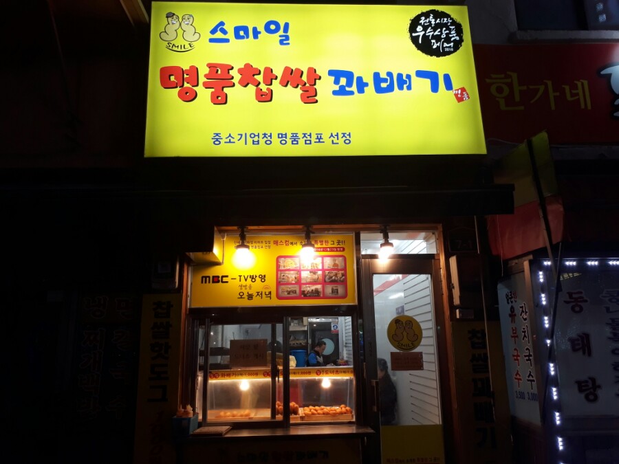스마일명품꽈베기 이미지