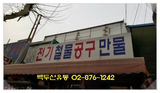 백두산유통 이미지