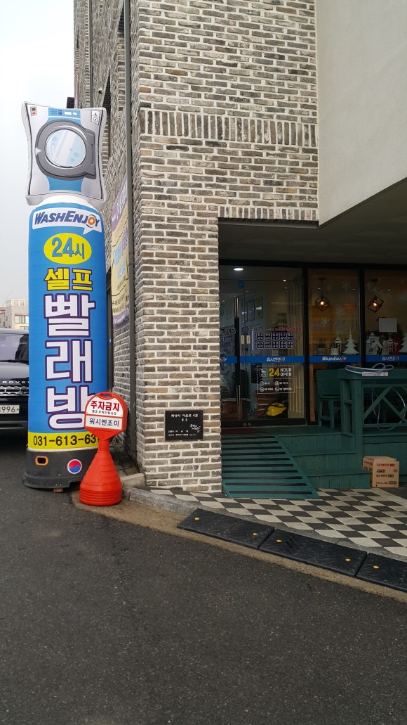 워시엔조이셀프빨래방동탄 이미지