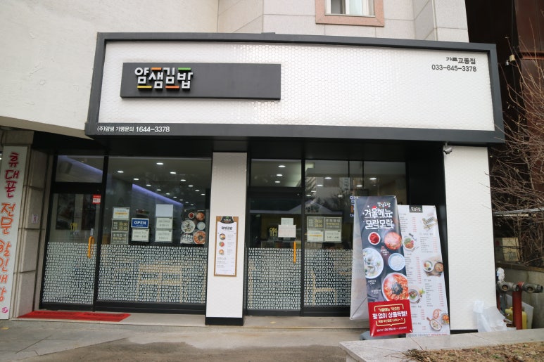 얌샘김밥강릉 이미지