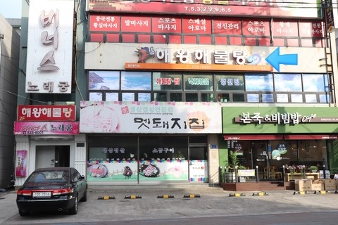 해왕해물탕.찜 이미지