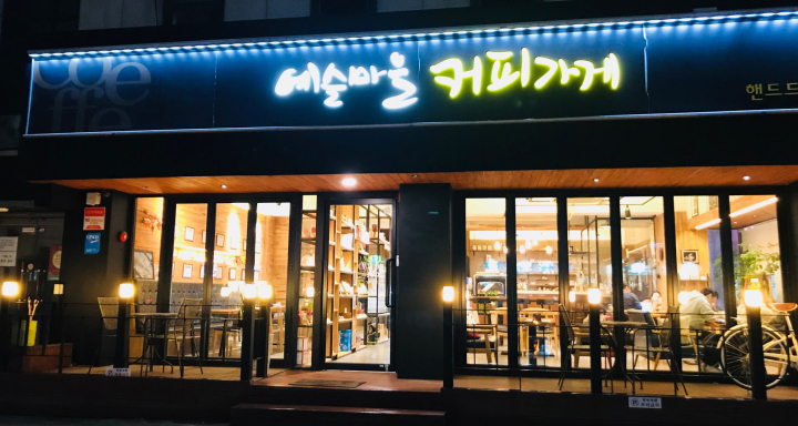 예술마을커피가게 이미지