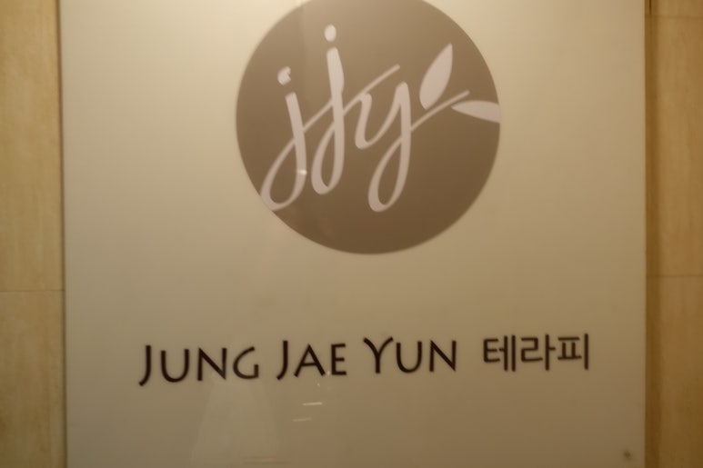정재윤테라피 이미지